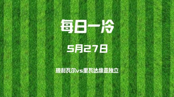 5月27日 每日一冷,解放者杯小组赛,玻利瓦尔 vs 里瓦达维亚独立,为什么聚焦这场高原防线的主场压力,遇上无欲无求的控场收割战?#足球 #解放者杯 #玻利瓦尔 #里瓦达维亚独立 #足球的魅力