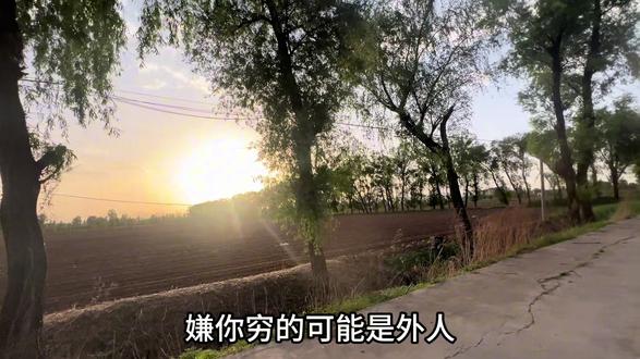 人心才是最坏的,老话讲,荒田无人耕,一耕有人争,肚里无食无人知,身上无衣受人欺,合伙租船船会漏,两家养驴驴会瘦,有的人就是当面装好人,背后做小人,嫌你穷的可能是外人,怕你富的一定是熟人,落井下石的都是自己身边的人,宁可得罪十个君子,也不要得罪一个小人。#治愈系风景 #人生感悟 #情感共鸣 #国学文化