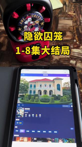 ~U_C17523XuXSD~最新泰《剧隐欲囚笼》1-8集完结版,与司机的关系更近一步#泰剧#隐欲囚笼#隐欲囚笼大结局#隐欲囚笼全集