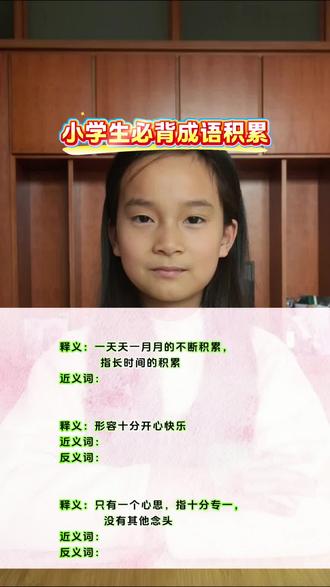 小学生必背成语积累(1)~#小学语文#成语积累#近义词#反义词#每天学习一点点 #反义词