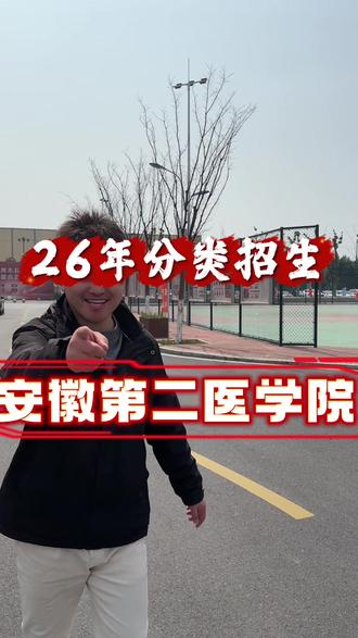 26年安徽第二医学院分类招生计划!