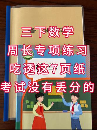 三年级下册数学《周长专项练习》吃透这7页就够了🔥
#三年级 #三下数学 #周长 #小学数学 #专项练习