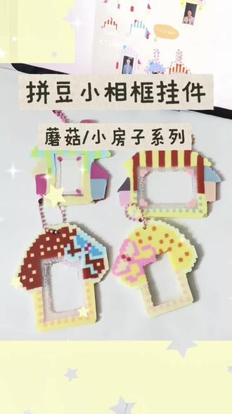 拼豆小鼻嘎实用拼豆-蘑菇/房子小相框挂件系列来咯! 谢谢宝宝们的喜欢!期待大家的返图哦~#抖音第0届拼豆大赛 #拼豆最有用的一集 #母亲节礼物亲手做#拼豆小相框挂件 #两眼一睁就是拼