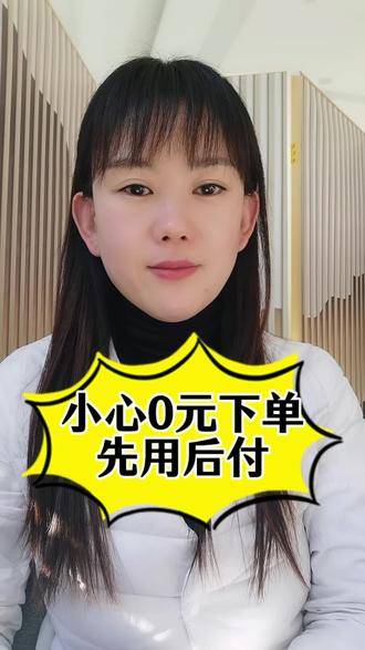 小心0元下单和先用后付,如何关闭看到最后。
