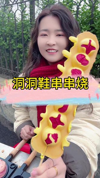 摆摊洞洞鞋串串烧#我的摆摊日记 #摆摊小吃 #洞洞鞋烧