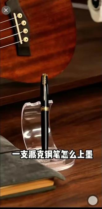 派克钢笔上墨/换墨芯教程✍️
一、换墨芯(懒人速装)
1. 拧下笔杆,取下旧墨芯
2. 新墨芯竖直按入,听到咔哒即刺穿
3. 装回笔杆,划纸试写即可
二、吸墨器上墨(瓶装墨水)
1. 笔尖完全浸入墨水
2. 旋转吸墨器上墨,停留10秒
3. 擦净笔尖,静置出墨更顺
仪式感书写,从一支好笔开始✨
#派克钢笔 #钢笔教程 #文具干货