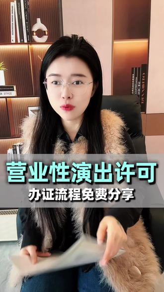营业性演出许可证的办理流程,营业性演出许可证怎么办理?办理营业证演出许可证需要多少钱?#南昌 #演出经纪人证 #营业性演出许可证 #营业性演出许可证怎么办