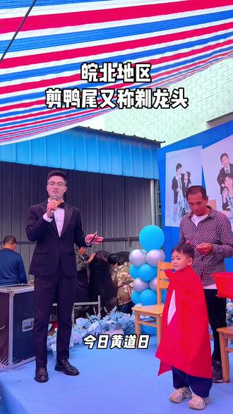皖北地区,宿州、淮北、亳州、阜阳、蚌埠一带,专为男童举办的成长祈福仪式,也叫剪燕尾、剃喜头、剃龙头#剪鸭尾 #剃龙头 #剪辫子习俗 #主持人孙同里 #砀山婚礼主持孙同里