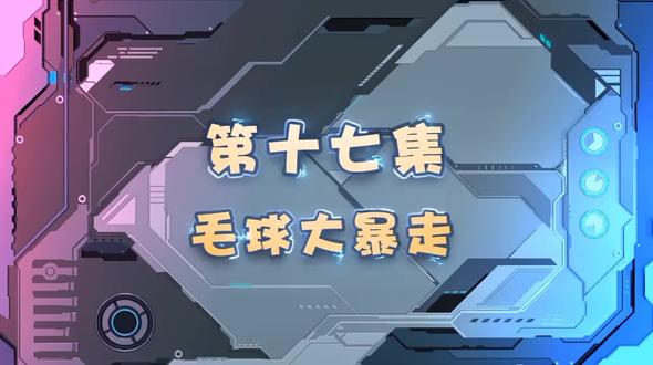 猪猪侠之超星萌宠4第17集毛球大暴走