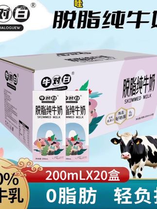 9月产牛对白0脂肪脱脂纯牛奶3.5蛋白质200mL*20盒整箱装生牛乳#恩施自由行攻略 #子午峪小环线 #太湖古镇灯光秀 #龙归寨瀑布