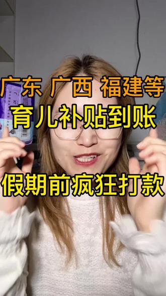 广东 广西 河北 福建等多省市育儿补贴大批量发放了 #育儿补贴 #育儿补贴新政策 #育儿补贴广东 #育儿补贴广西#育儿补贴到账