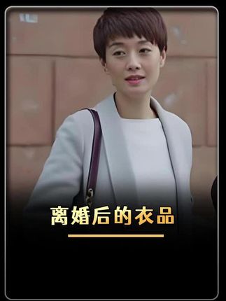 为何离婚后穿同样的衣服,罗子君的衣品反而变好了#我的前半生 #罗子君