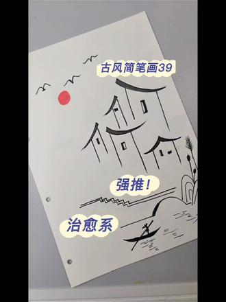 古风简笔画39(附过程)
✍🏻️步骤:|老屋|小巷|红花|圆日|
🌸画画小工具: 黑色签字笔+油性彩铅&马克笔
#手绘教程 #简笔画教程 #线条画 #马克笔手绘 热门