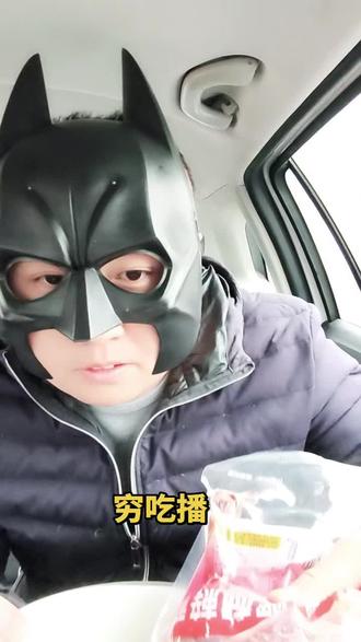 #蝙蝠侠装扮 #蒙面侠 #蒙面侠来了 #蝙蝠侠头套 今天吃鸭腿饭