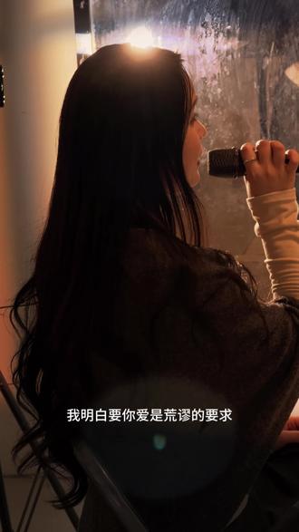 我明白要你的爱是荒谬的要求#翻唱 #最好的我破碎版