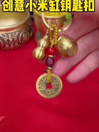 #钥匙扣 #挂饰挂件 #强烈推荐 #盘它就完了 #接财接福