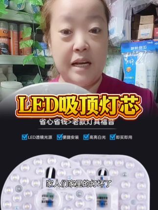 #源头实力厂家 #强烈推荐 #自用好物推荐 #好物推荐分享 #LED吸顶灯芯