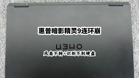 惠普暗影精灵9,风扇不转,硬盘也读不到,系统进不去。这种故障看着吓人,其实都是小问题。笔记本出问题别慌,先问老四再修不踩坑!#暗影精灵9 #笔记本维修 #风扇不转 #硬盘故障