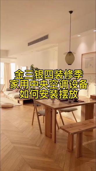 金三银四装修季家用中央空调设备如何安装摆放#大金空调#空调安装