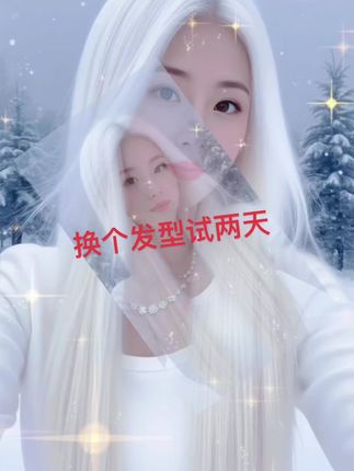 #神仙发色 #仙气飘飘 橱窗里有好物