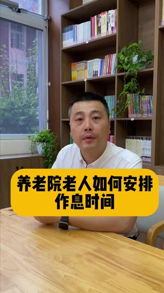 长者们在养老机构的一天是什么样的?