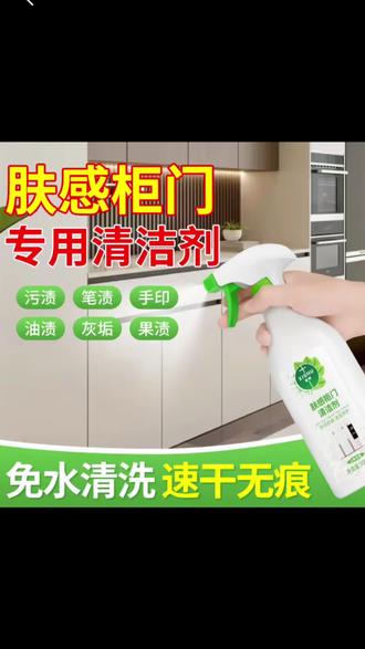 肤感柜门清洁剂去手印污渍家具柜子橱柜衣柜专用强力除垢清洗神器#肤感门清洁剂 #去污清洁剂 #除垢清洁剂 #油污清洁剂 #去油污清洁剂 @