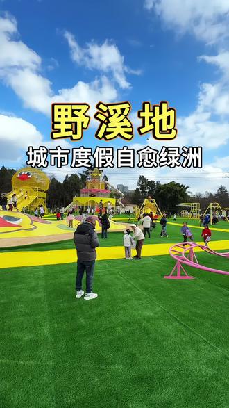 即将于1月17日试营业野溪地,推出的开园门票真的太划算了,左下角赶紧囤#野溪地·城市度假自愈绿洲#冬日暖暖游云南#来南方过冬#亲子游玩好去处 #昆明周边游