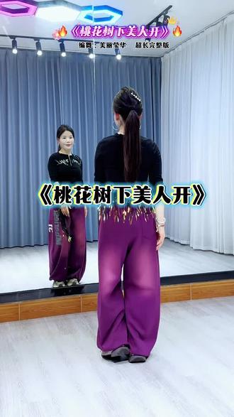 #桃花树下美人开#版本二#简单易学#一学就会系列 !