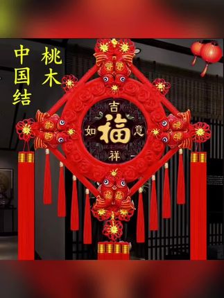 #桃木中国结#红穗手工编织家字福字挂饰#结婚乔迁电视背景中国结挂件#中国结挂件 #新年中国结挂件