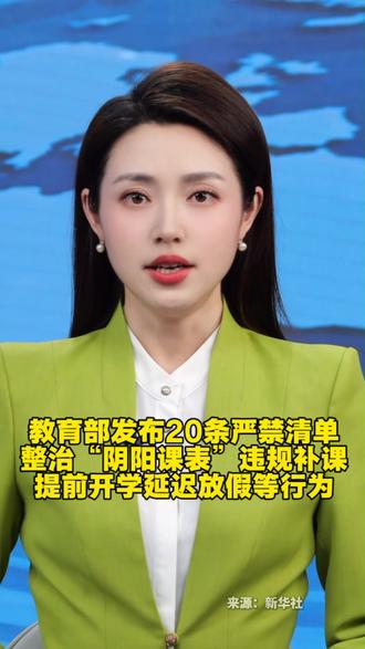 教育部发布20条严禁清单 持续整治“阴阳课表”、违规补课、提前开学、延迟放假等行为,严控考试频次,规范教辅材料,切实给学生减负;幼儿园严禁小学化,不许提前教小学内容;
严禁教师有偿补课、直播打赏、知识付费等途径向家长变相索财,发布贩卖焦虑的内容牟利等。(来源:新华社)#教育部最新发布消息 #教育部发布20条严禁清单 #教育 #育儿 #违规补课