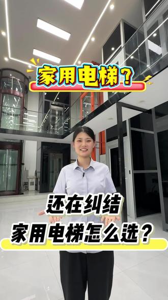 复式居家加装电梯,日常出行告别爬楼烦恼!选梯先甄别配置优劣,再理性比价,免费上门实地规划测量,适配户型大小定制合适款式。源头工厂直供,省去中间商赚差价,报价清晰,安装严谨,售后贴心守护。