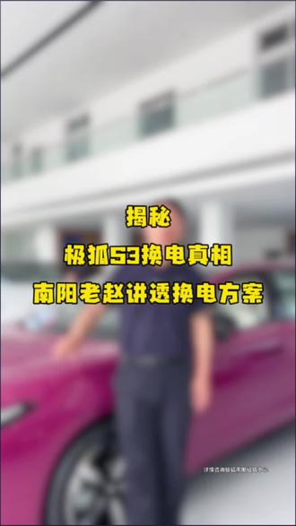 下期想听老赵揭秘什么行业内幕打在评论区!#极狐S3 #换电站 #行业内幕 #买车新参考