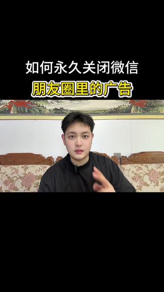如何永久关闭微信朋友圈里的广告#知识分享 #涨知识 #手机实用功能 #老百姓关心的话题