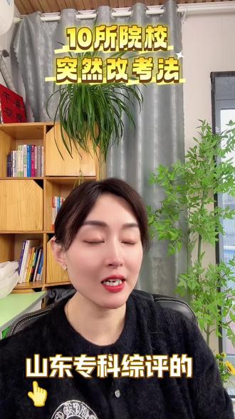 10所专科综评院校的考试形式有所更改#升学规划 #山东高考 #2026年高考 #山东单招综评