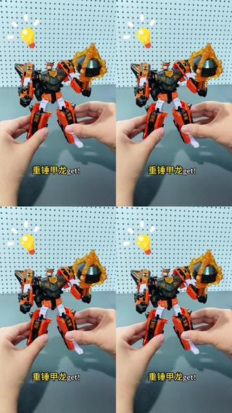 今天解锁暴龙战炫王的五合体形态,看看是什么样的姿势#迷你特工队暴龙战炫王#玩具#变形#好物推荐#分享