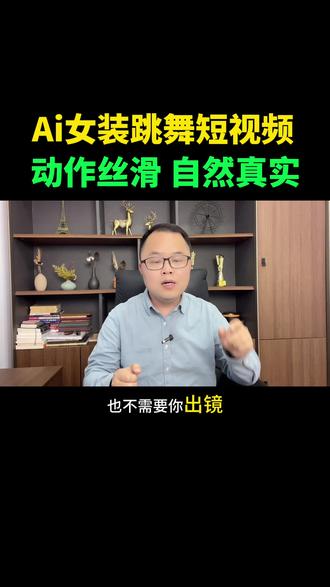 女装跳舞的带货短视频是怎么做的?动作丝滑,自然真实;#Ai服装#女装#ai带货 #短视频带货