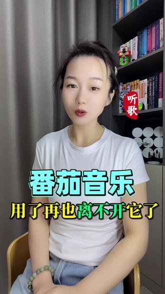#番茄音乐 用过的都说好