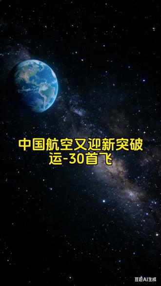 中国航空再次迎来新突破,运-30实现首飞#军事武器 #知识分享 #实时热点