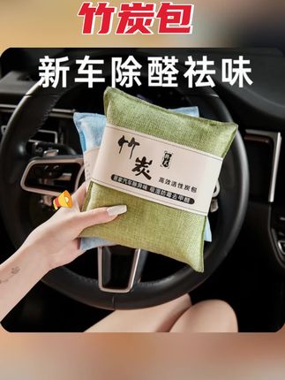 竹炭包汽车用新车车内除甲醛除异味去味专用碳包车载活性炭包摆件 #竹炭包 #汽车用竹炭包 #车内除甲醛 #车内除异味 #去味专用 竹炭包汽车用新车车内除甲醛除异味去味专用碳包车载活性炭包摆件
