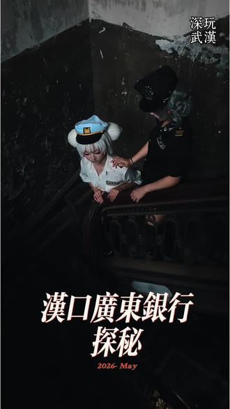 汉口广东银行探秘 汉口广东银行是武汉市第一批优秀历史建筑,1993年被列为武汉市二级文物保护单位。它位于江岸区扬子街,建于1923年,为文艺复兴式建筑,由景明洋行设计,李丽记营造厂营造。大楼内部有堪称汉口最具质感的旋转楼梯。楼梯的栏杆为雕花铸铁,带有欧式复古镂空花纹,地面是民国原装黑白几何花纹水磨石,搭配上斑驳的墙面,华丽且富有历史感,吸引了众多文艺青年前来打卡。他们有的扮成二次元人物,有的装扮成带翅膀的天使,在此留下独特的照片。
楼内还设有一家复古照相馆,运用传统宽幅胶片摄影技术,通过负片正冲制造幻灯片的复古效果,同时使用宝丽莱立刻现相机拍摄复古照片,为人们留住岁月的痕迹,也让这座老建筑更添一份独特的魅力