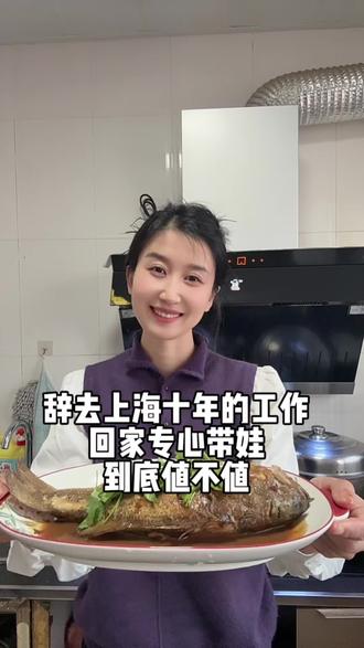 #创作灵感 辞去上海十年的工作,回家专心带娃,到底值不值#家常菜 #vlog日常 #90000亿流量第一名 #fuun面膜 @DOU+小助手 @DOU+上热门