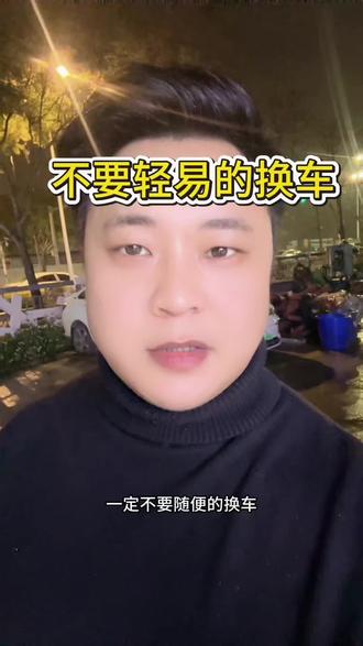 不要轻易的换车#汽车冷知识 #二手车知识 #福州同城