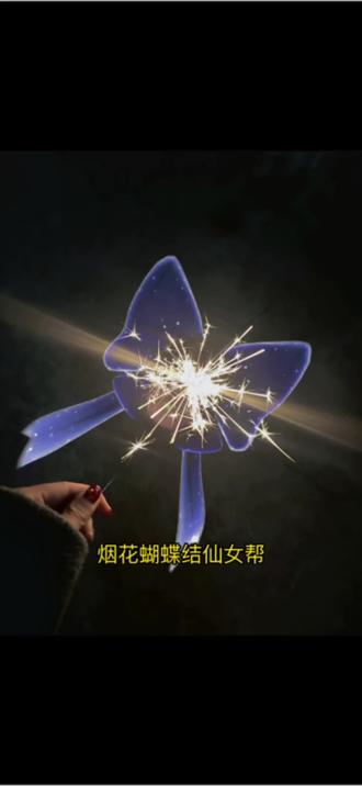 最近很火的无畏契约烟花蝴蝶结仙女棒p图制作教程来啦#p图教程 #无畏契约 #仙女棒 #醒图 #醒图创作者 无畏契约蝴蝶结仙女帮p图无畏契约烟花p图无畏契约p图教程仙女棒p图教程烟花仙女棒p图