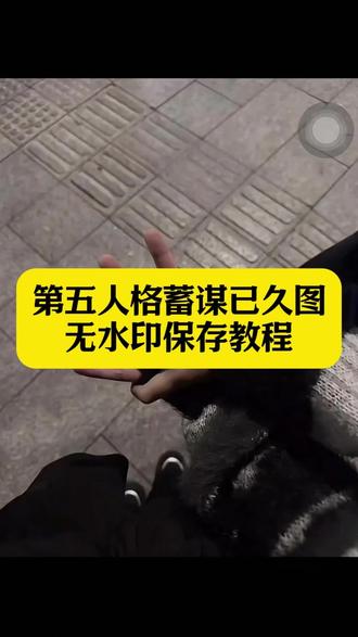 第五人格蓄谋已久图 第五人格蓄谋已久恶搞 蓄谋已久实况第五人格 牵手恶搞实况教程 蓄谋已久实况 蓄谋已久实况恶搞第五人格有声#剪映 #第五人格蓄谋已久图 #蓄谋已久实况第五人格 #第五人格蓄谋已久牵手图 #牵手第五人格恶搞 第五人格蓄谋已久牵手图 牵手实况恶搞第五人格 牵手第五人格恶搞 第五人格实况live动图 牵手恶搞实况第五人格 第五人格蓄谋已久动作 第五人格实况live动图恶搞 蓄谋已久实况恶搞 第五人格牵手恶搞素材 牵手实况恶搞第五人格