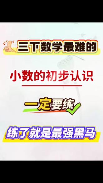 三下数学最难的《小数的初步认识》一定要练,练了就是黑马#数学思维 #小学数学 #三年级下册数学 #小数的初步认识 #三年级数学重难点
