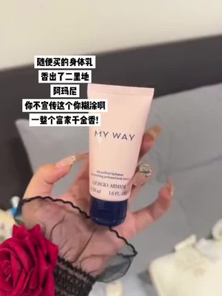 这可是阿玛尼呀!有它还用什么杂牌身体乳!这不就是妥妥的小说女主千金香!#女孩子花点钱怎么啦 #强烈推荐