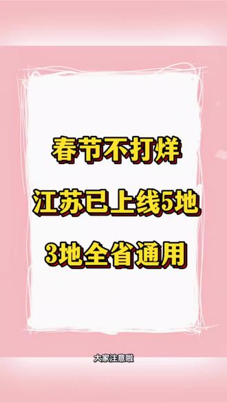 截止到2026年2月11江苏省国补已恢复5地,发放规则和可领取地区都有了明确的更新。
发放规则
发放时间:限量发放从00:00到24:00点,先到先得,建议0点后尽快领取。
补贴品类:
家电类:包括冰箱、洗衣机、电视、空调、
热水器、电脑,需达到1级能效/水效标准,
补贴比例为15%,单件补贴上限1500元。
数码类:包括手机、平板、智能手表(手
环)、智能眼镜,单件售价需≤6000元,补
贴比例为15%,单件补贴上限500元。
叠加使用:可以与平台的满减、以旧换新等优
惠叠加使用,能省下不少。
可领取地区
全域开放:苏州、无锡、常州、宿迁、南京等
城市已恢复全天开放申领。
南京地区:南京的补贴资格每日0点发放,领取
后苏州、泰州、南通、镇江、淮安、常州、连
云港、徐州、盐城、扬州等11个地市的用户也
可以使用。
无锡/宿迁地区:这两个城市的资格也是每日0
点发放,但需要定位在本地领取,且收货地址
需为本地。
领取小贴士
提前准备:登录领取平台进行实名认证,绑定有效支付银行卡,设置领取地收货地址,有异地领取的需提前解绑。
关注官方渠道:国补政策可能会有临时调整,
特别是春节期间,建议多关注官方发布的最新
消息,以免错过领取时间或保留路径自行查看。#江苏国补#南京国补#苏州国补#无锡国补#2026国补