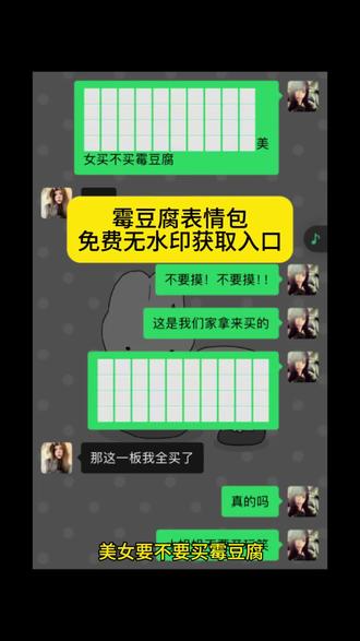 美女要不要买霉豆腐表情包 霉豆腐表情包图片 微信版霉豆腐表情包 #剪映 #霉豆腐微信版 霉豆腐微信版表情包 霉豆腐表情包获取入口 做霉豆腐的表情包 #霉豆腐表情包图片 #霉豆腐表情包 #霉豆腐表情包制作