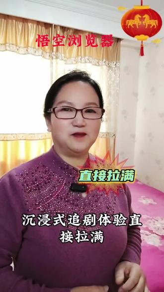 悟空浏览器#短剧库太绝了 #沉浸式追剧 #短剧推荐 #你的短剧搭子 #