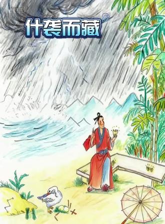 什袭而藏:指把物品层层包裹好珍藏起来,形容对某物极为珍视。